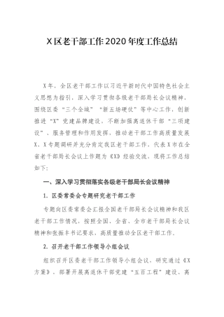 X区老干部工作2020年度工作总结