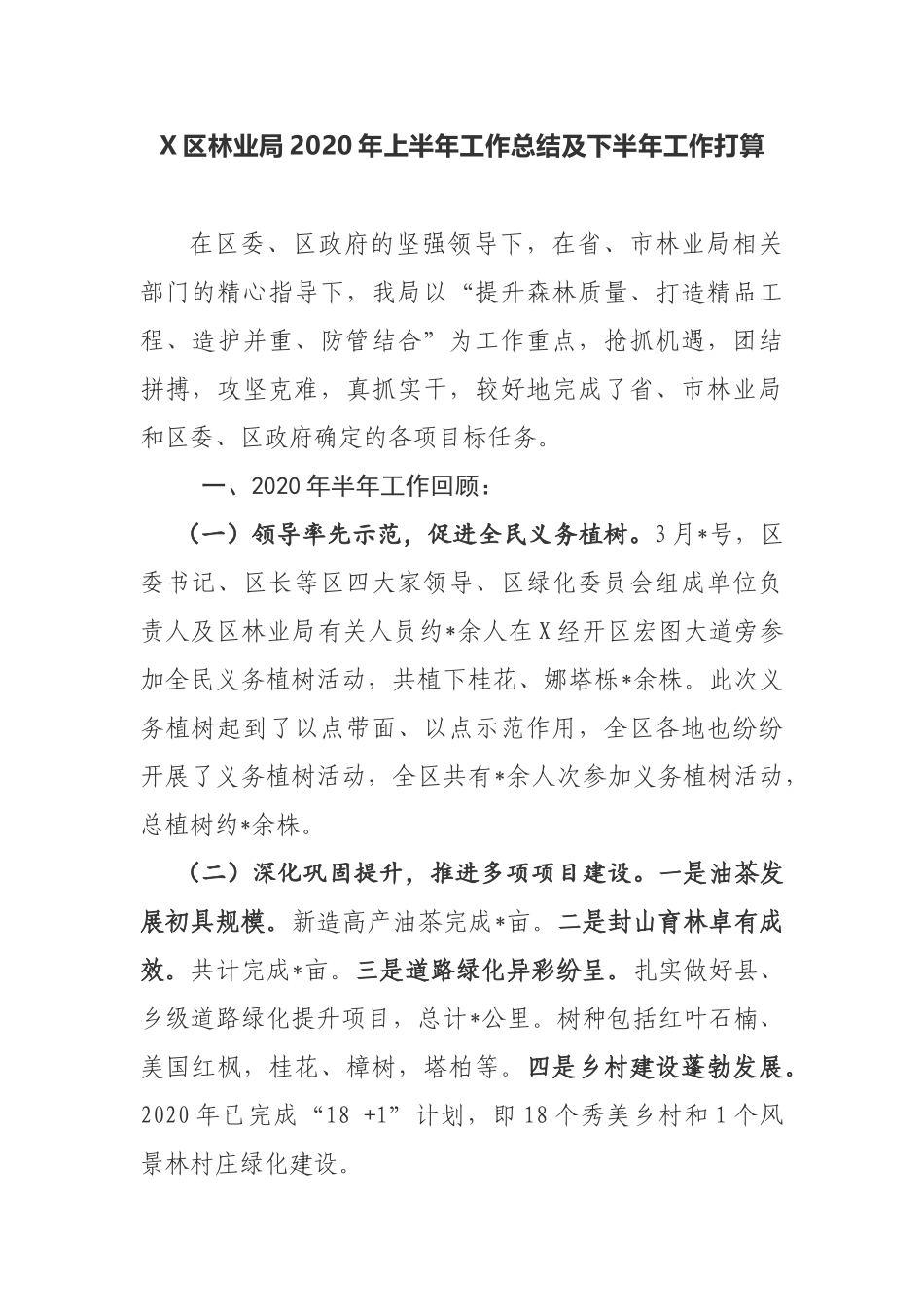 X区林业局2020年上半年工作总结及下半年工作打算_第1页