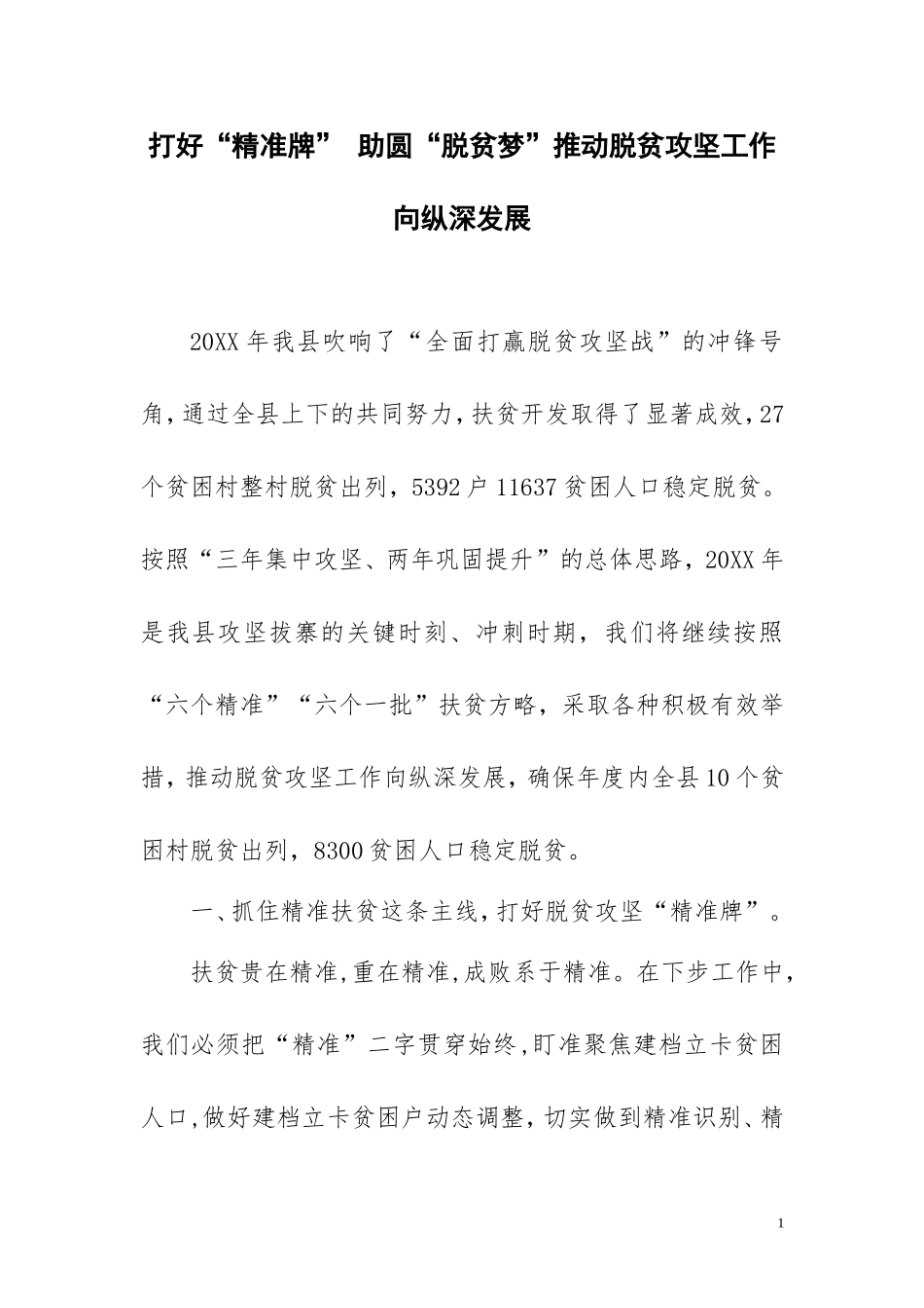 打好“精准牌” 助圆“脱贫梦”推动脱贫攻坚工作向纵深发展_第1页