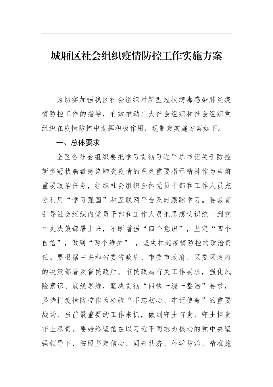 城厢区社会组织疫情防控工作实施方案_第1页