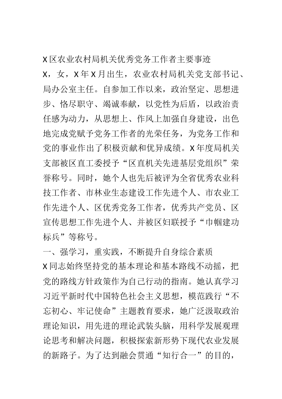 X区农业农村局机关优秀党务工作者主要事迹_第1页