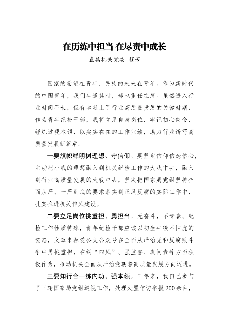 程芳：在历练中担当 在尽责中成长_第1页