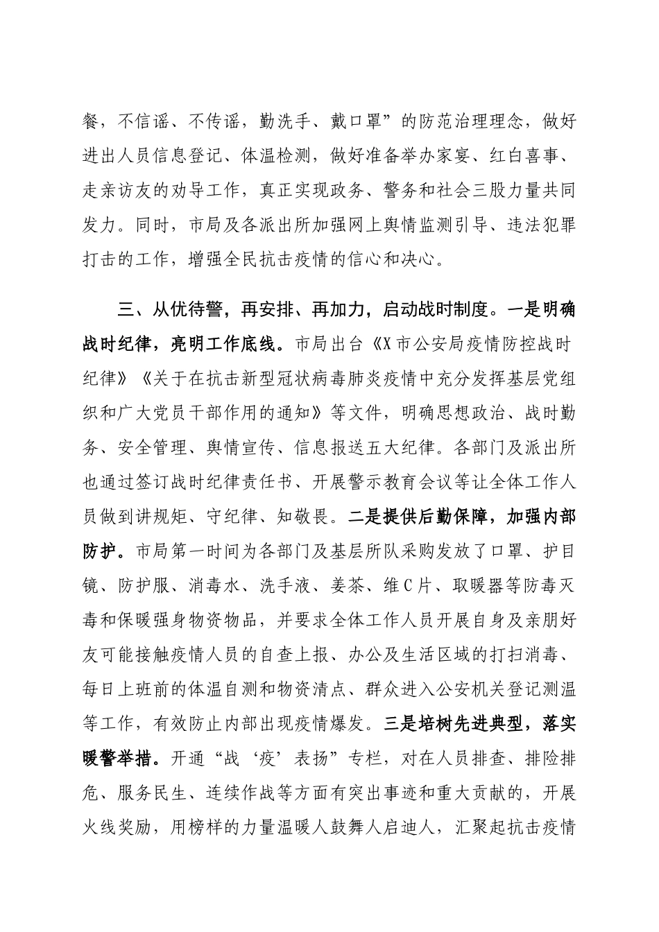 打好新型肺炎疫情防控保卫硬仗防疫工作总结_第3页