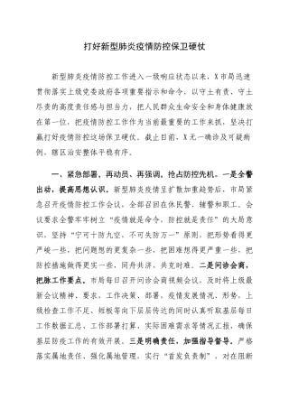 打好新型肺炎疫情防控保卫硬仗防疫工作总结