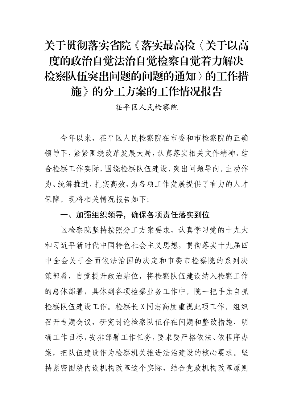 茌平区人民检察院落实分工方案情况报告_第1页
