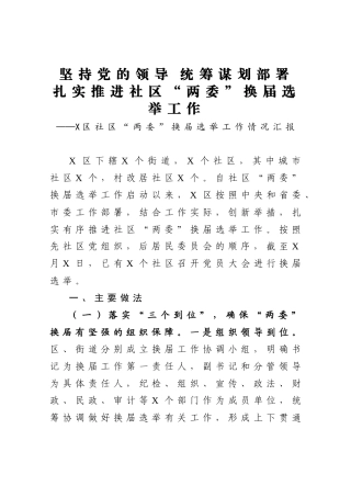X区社区“两委”换届选举工作情况汇报