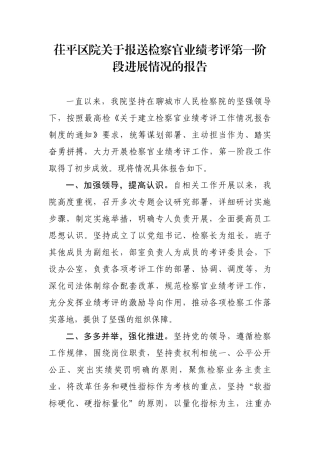 茌平区院关于报送检察官业绩考评第一阶段进展情况的报告