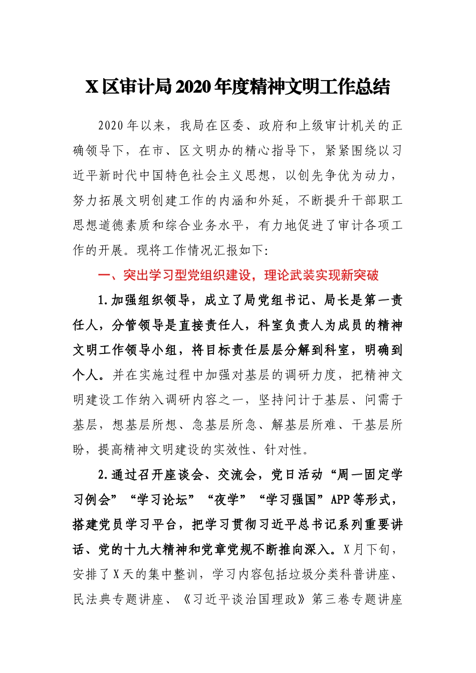 X区审计局2020年度精神文明工作总结_第1页