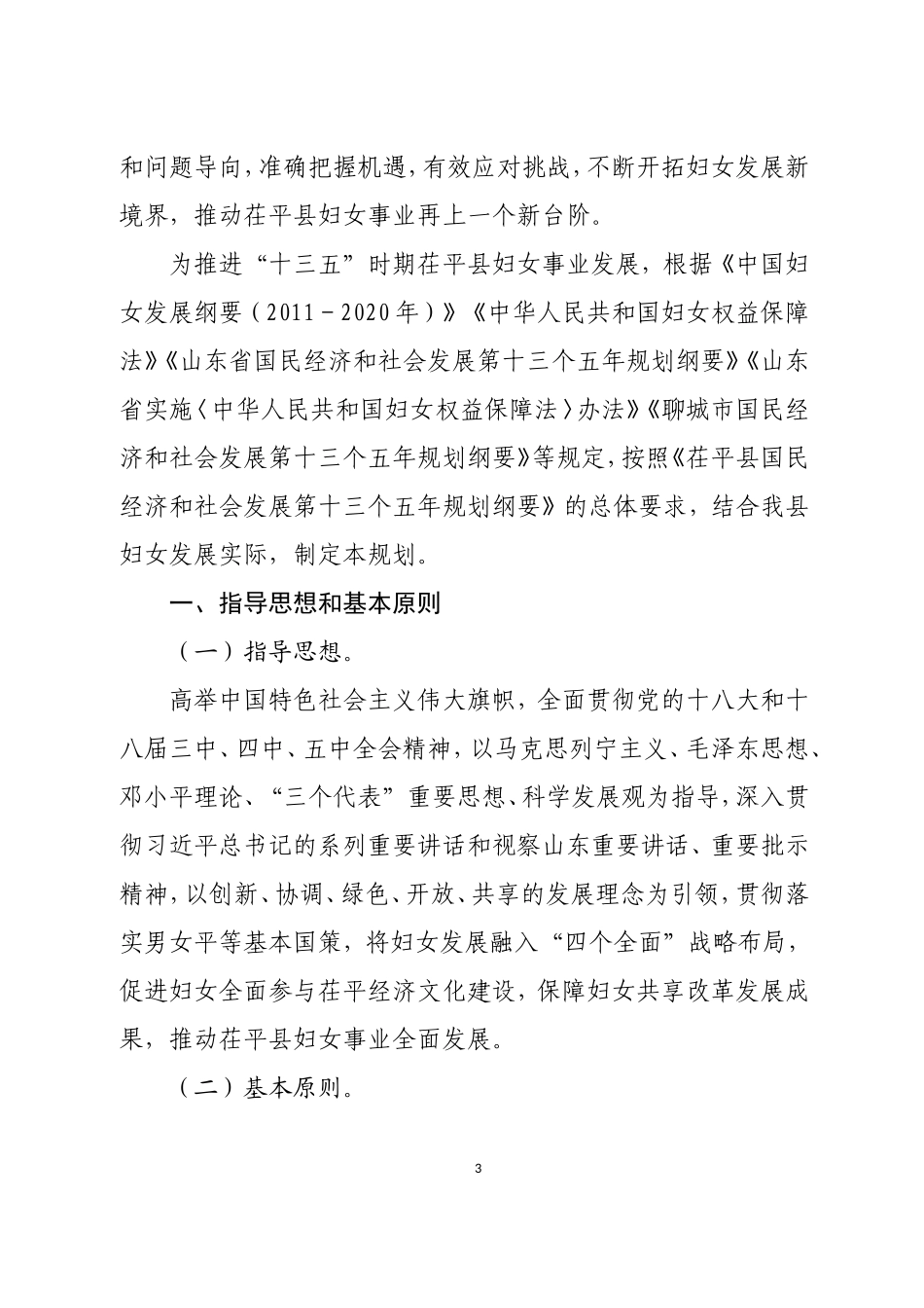 茌平县妇女儿童十三五规划_第3页