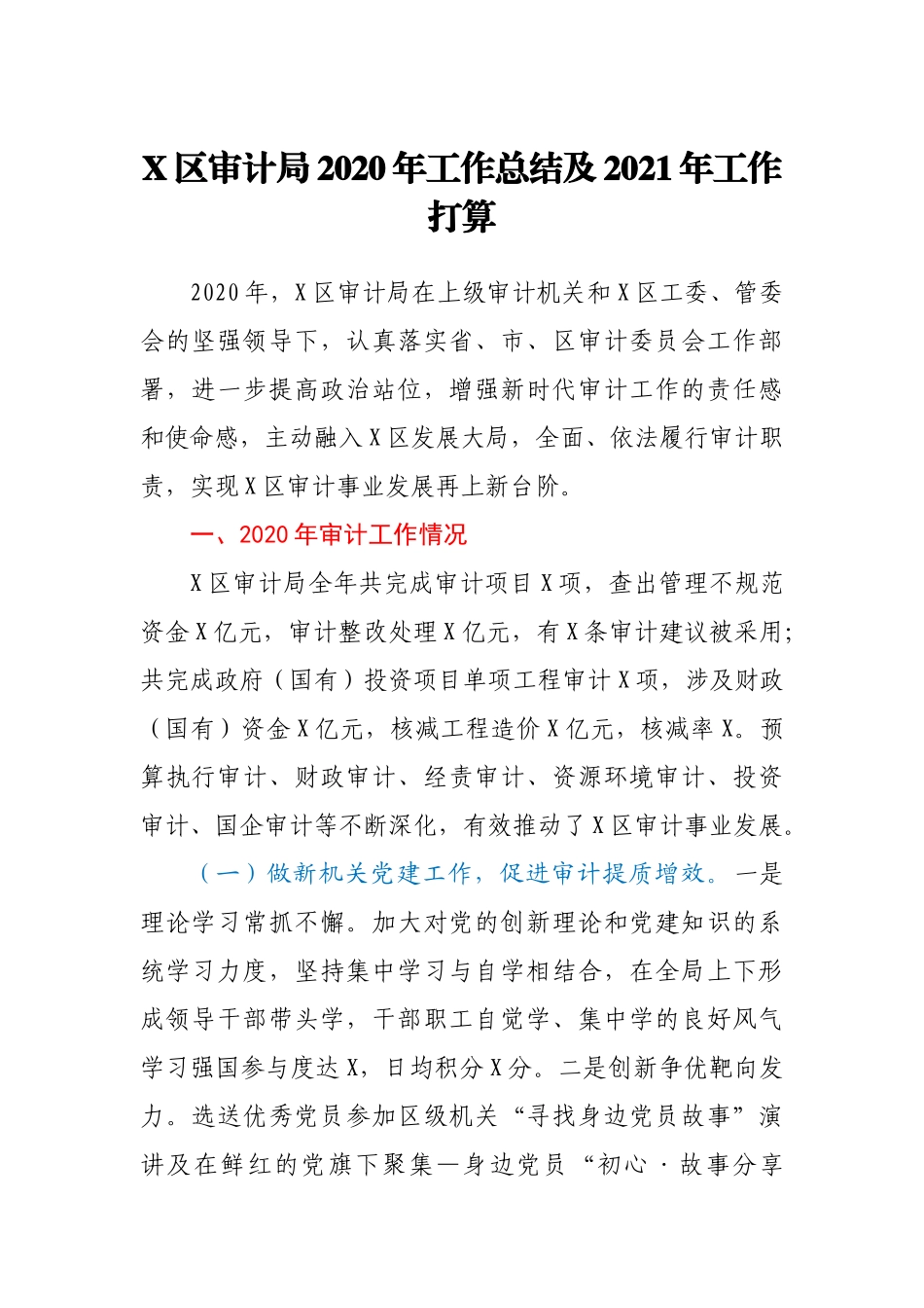 X区审计局2020年工作总结及2021年工作打算_第1页