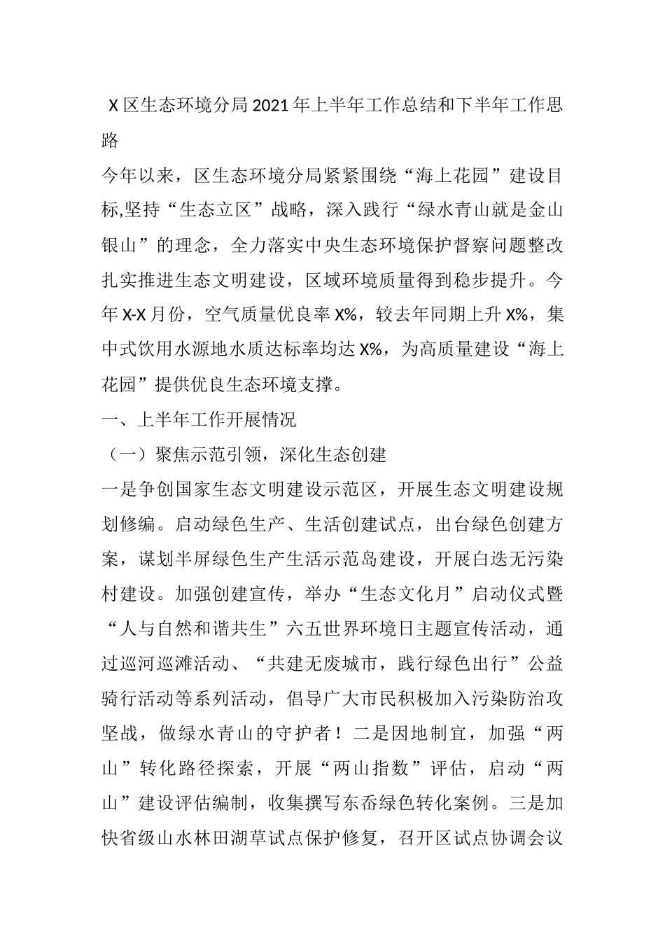 X区生态环境分局2021年上半年工作总结和下半年工作思路1_第1页