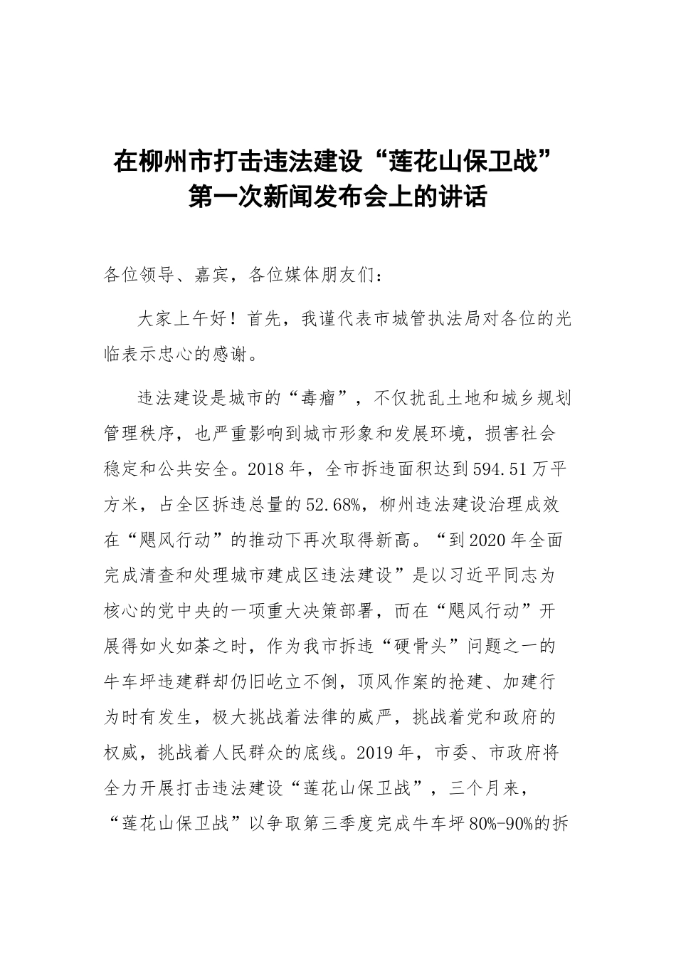 打击违法建设“莲花山保卫战”第一次新闻发布会上的讲话_第1页