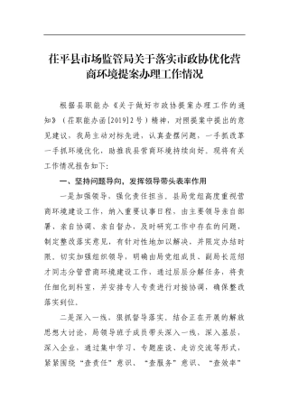 茌平县市场监管局关于落实市政协优化营商环境提案办理工作情况_转换