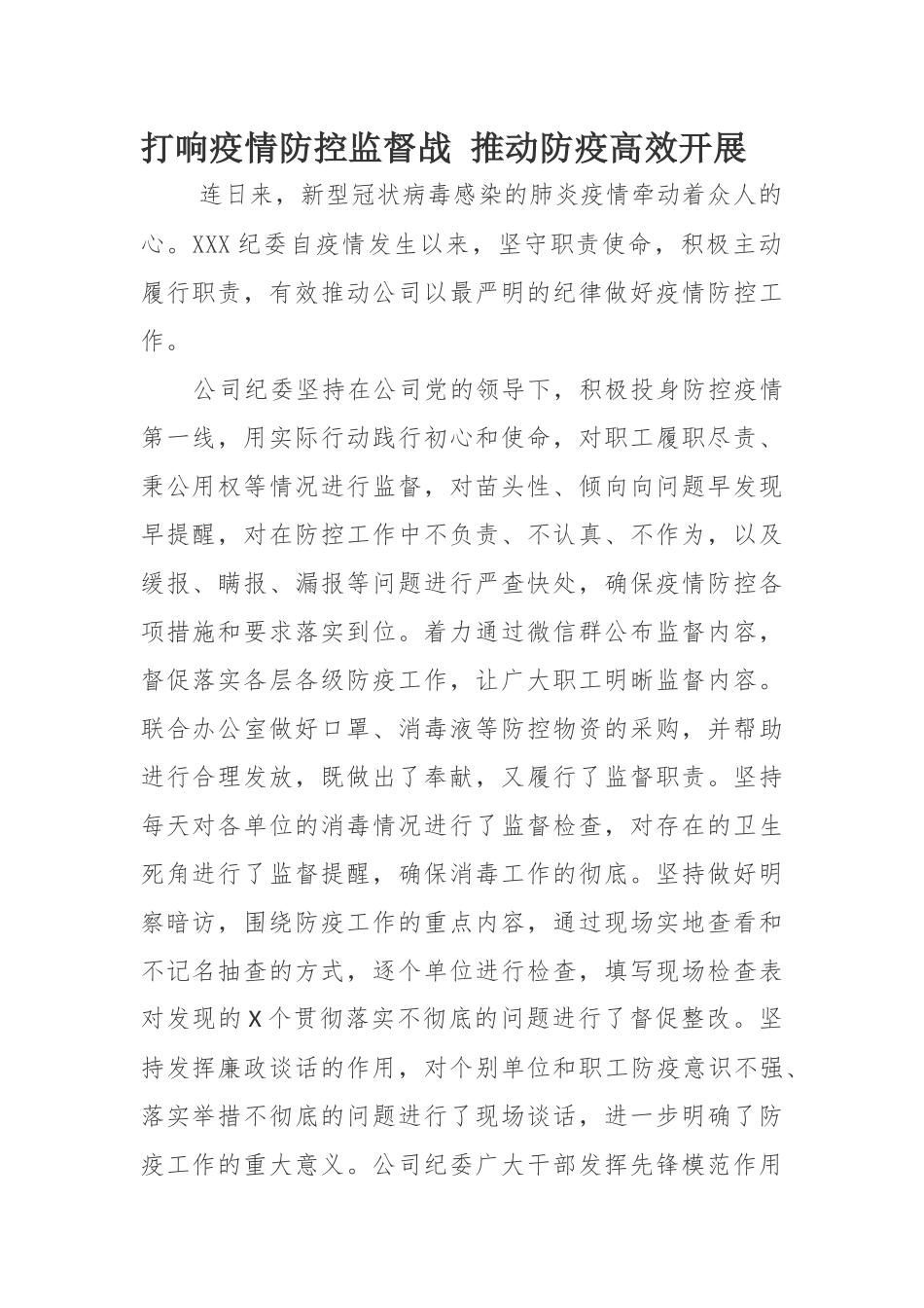 打响疫情防控监督战 推动防疫高效开展_第1页