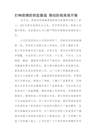 打响疫情防控监督战 推动防疫高效开展
