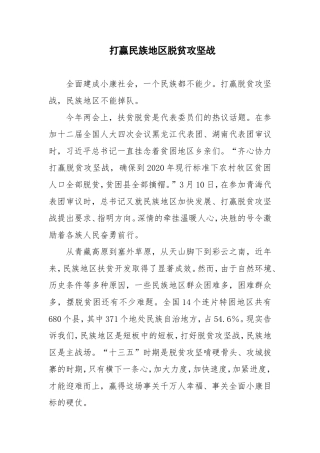 打赢民族地区脱贫攻坚战心得体会
