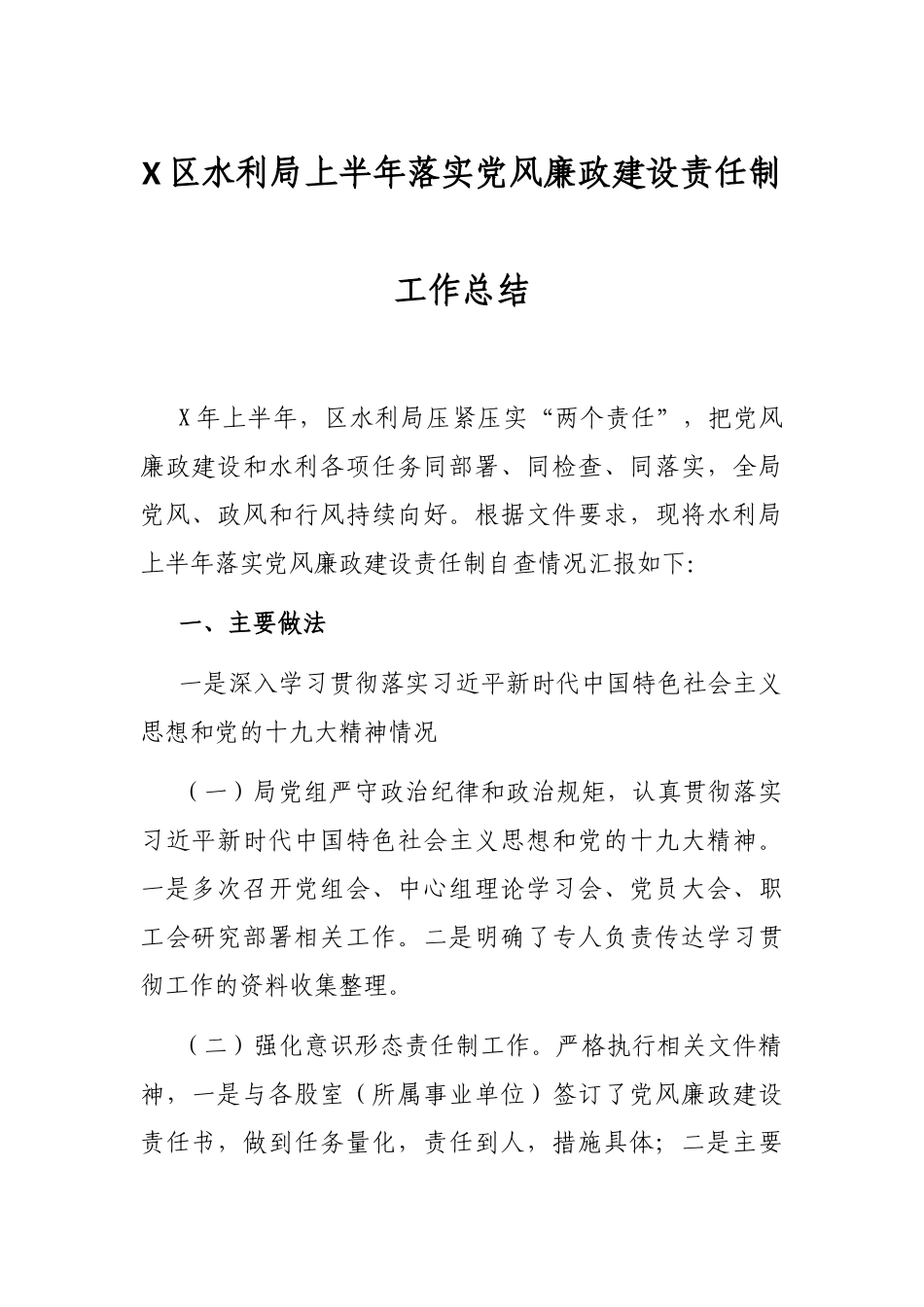 X区水利局上半年落实党风廉政建设责任制的工作总结_第1页