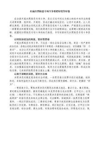 打赢扫黑除恶专项斗争要把好度答好卷公安局