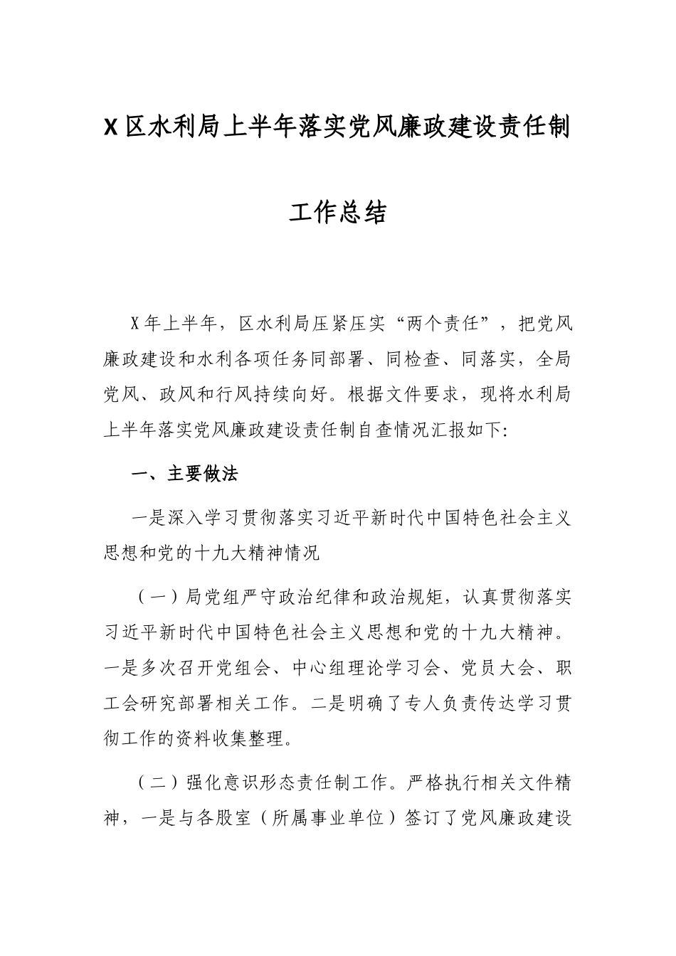 X区水利局上半年落实党风廉政建设责任制工作总结_第1页