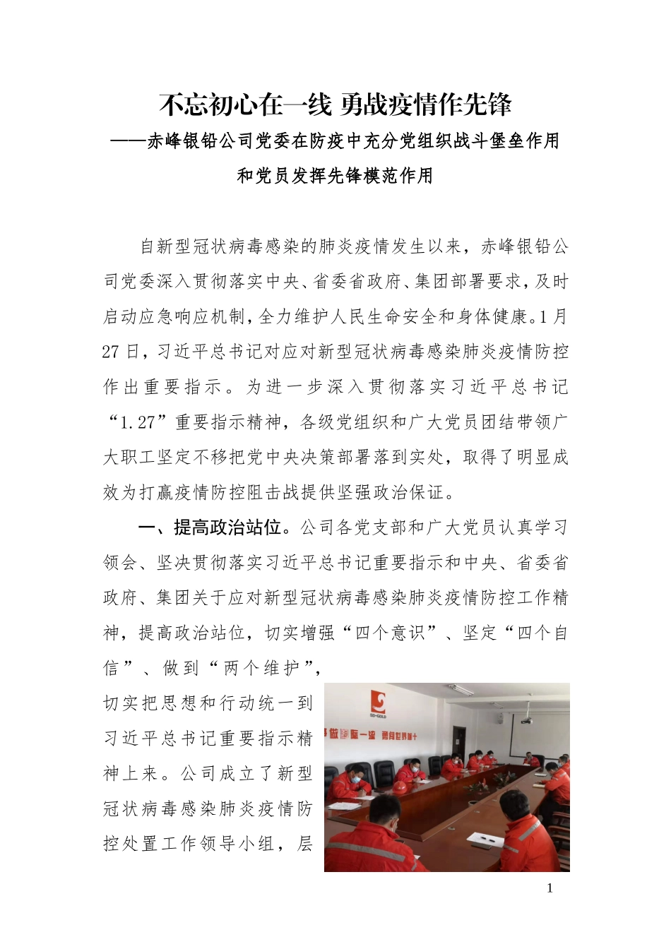 赤峰银铅公司党委疫情防控工作_第1页