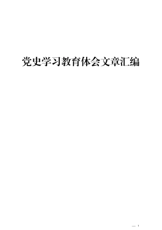 党史学习心得体会范文汇编