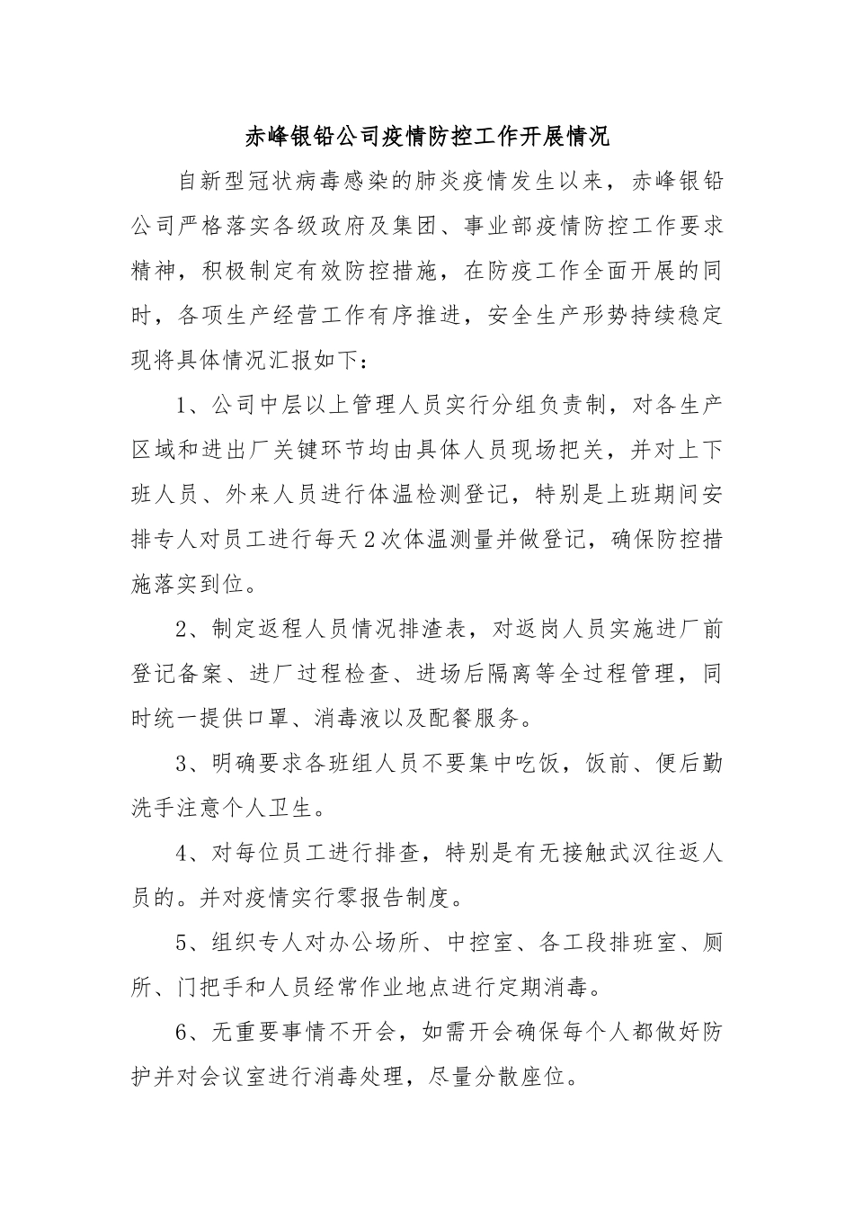 赤峰银铅公司疫情防控工作开展情况_第1页