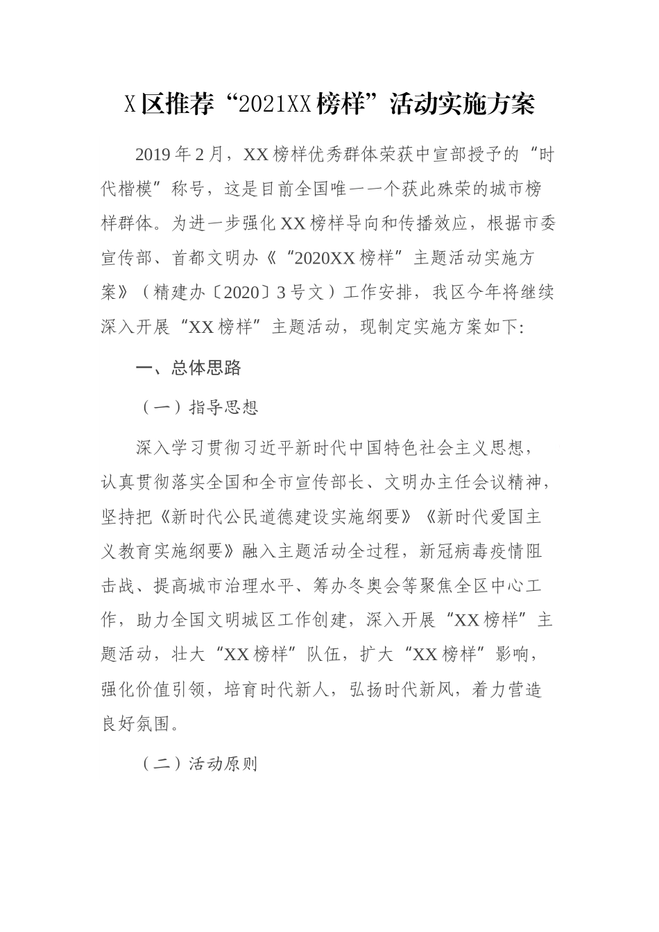 X区推荐“2021XX榜样”活动实施方案_第1页
