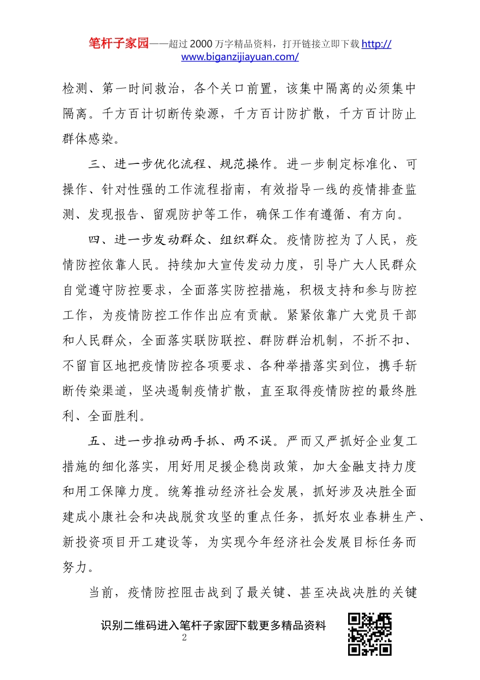 打赢疫情防控阻击战推进会上的表态发言_第2页