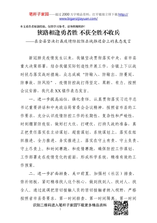 打赢疫情防控阻击战推进会上的表态发言