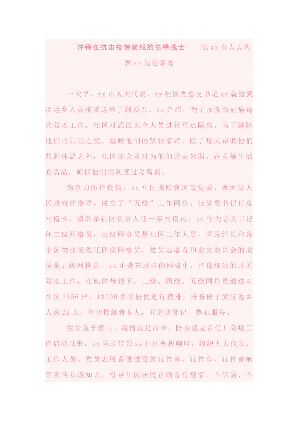 冲锋在抗击疫情前线的先锋战士——记xx市人大代表xx先进事迹_第1页