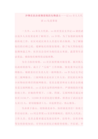 冲锋在抗击疫情前线的先锋战士——记xx市人大代表xx先进事迹