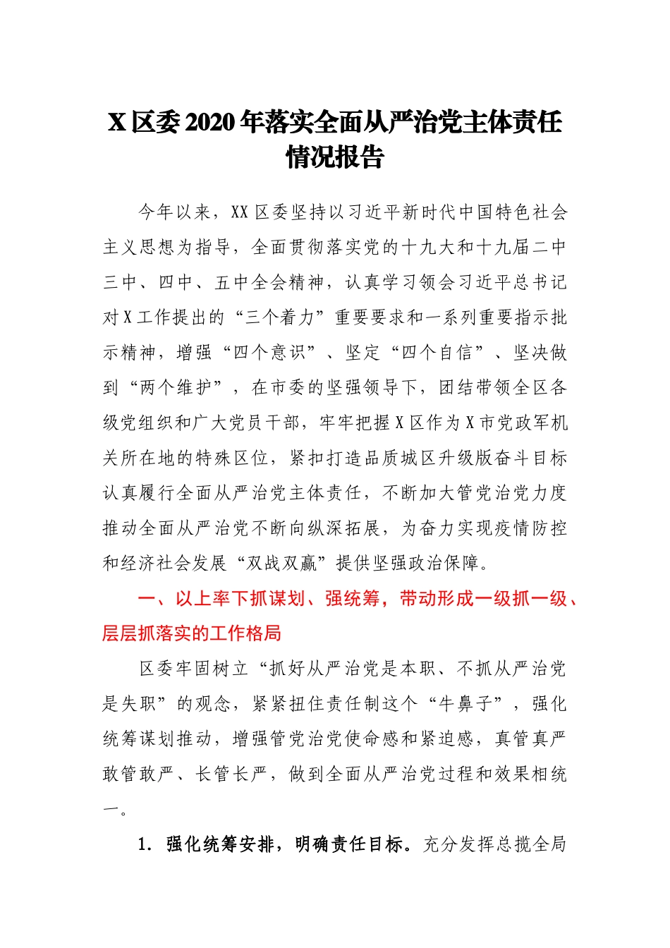 X区委2020年落实全面从严治党主体责任情况报告_第1页