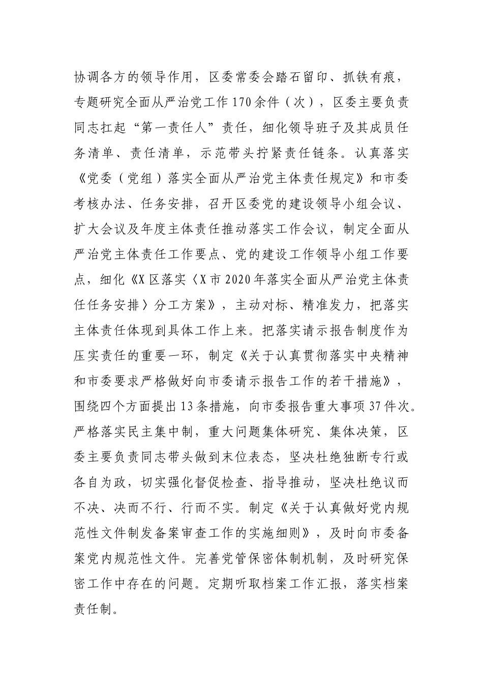 X区委2020年落实全面从严治党主体责任情况报告_第2页
