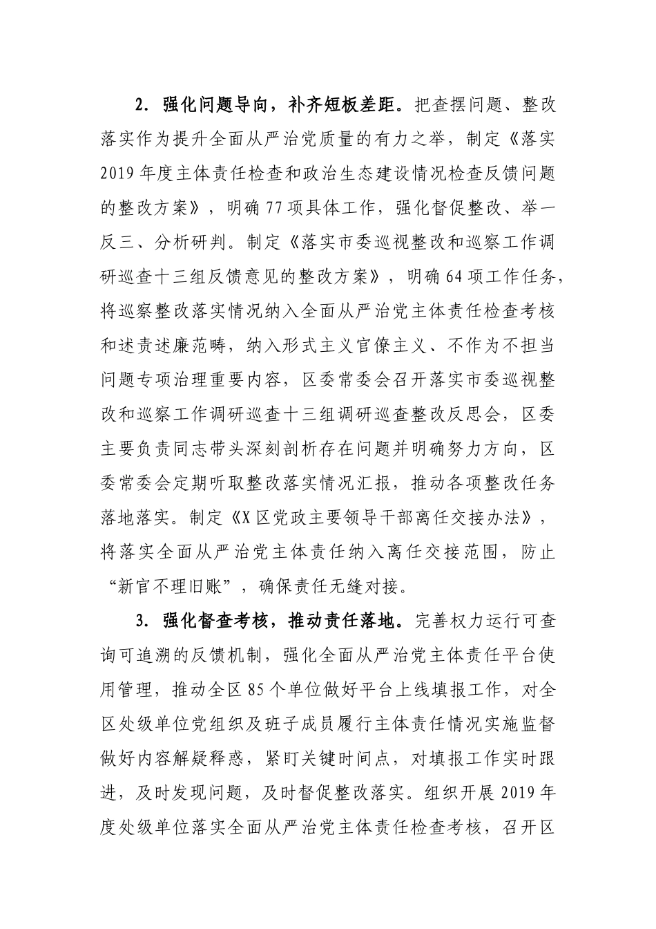 X区委2020年落实全面从严治党主体责任情况报告_第3页