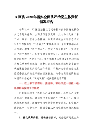 X区委2020年落实全面从严治党主体责任情况报告