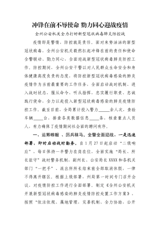 冲锋在前不辱使命 勠力同心迎战疫情