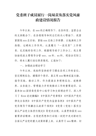 党委班子成员履行一岗双责及落实党风廉政建设情况报告