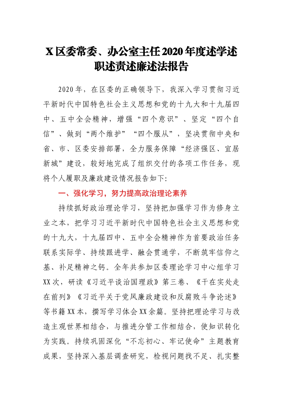 X区委常委、办公室主任2020年度述学述职述责述廉述法报告_第1页