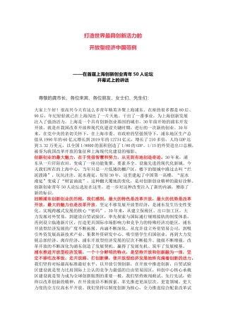 打造世界最具创新活力的开放型经济中国范例——在首届上海创新创业青年50人论坛