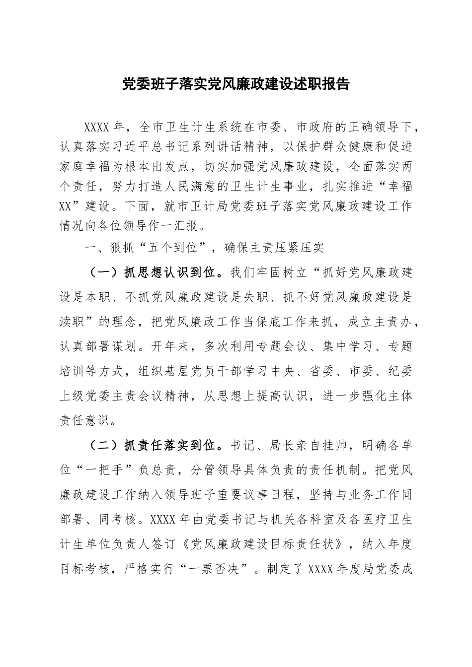 党委班子落实党风廉政建设述职报告_第1页