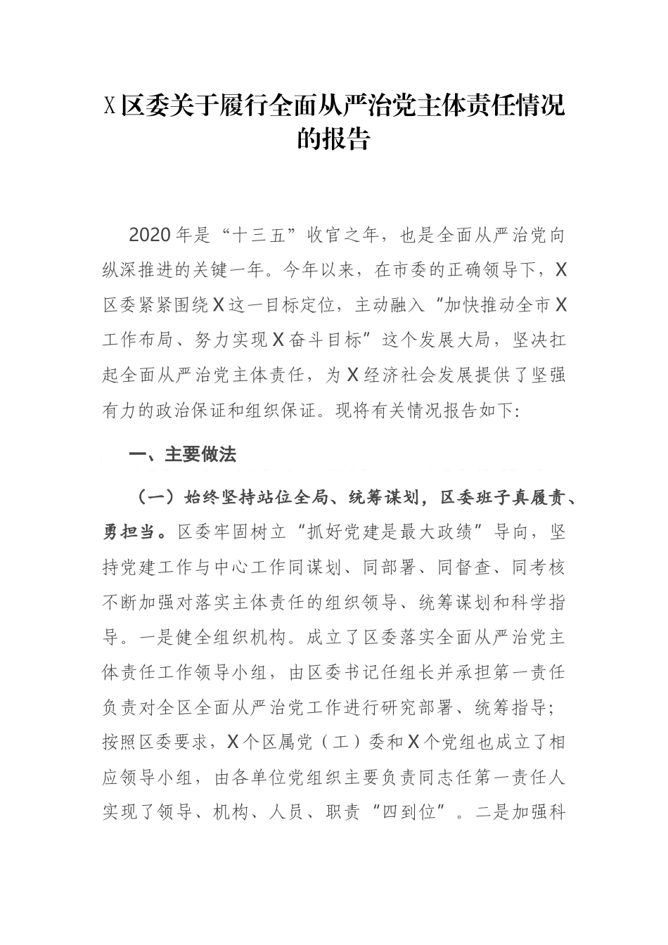 X区委关于履行全面从严治党主体责任情况的报告_第1页