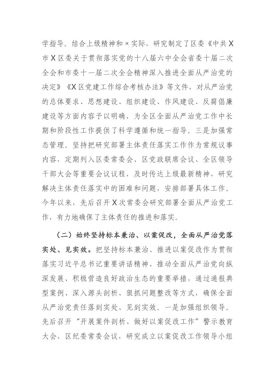 X区委关于履行全面从严治党主体责任情况的报告_第2页