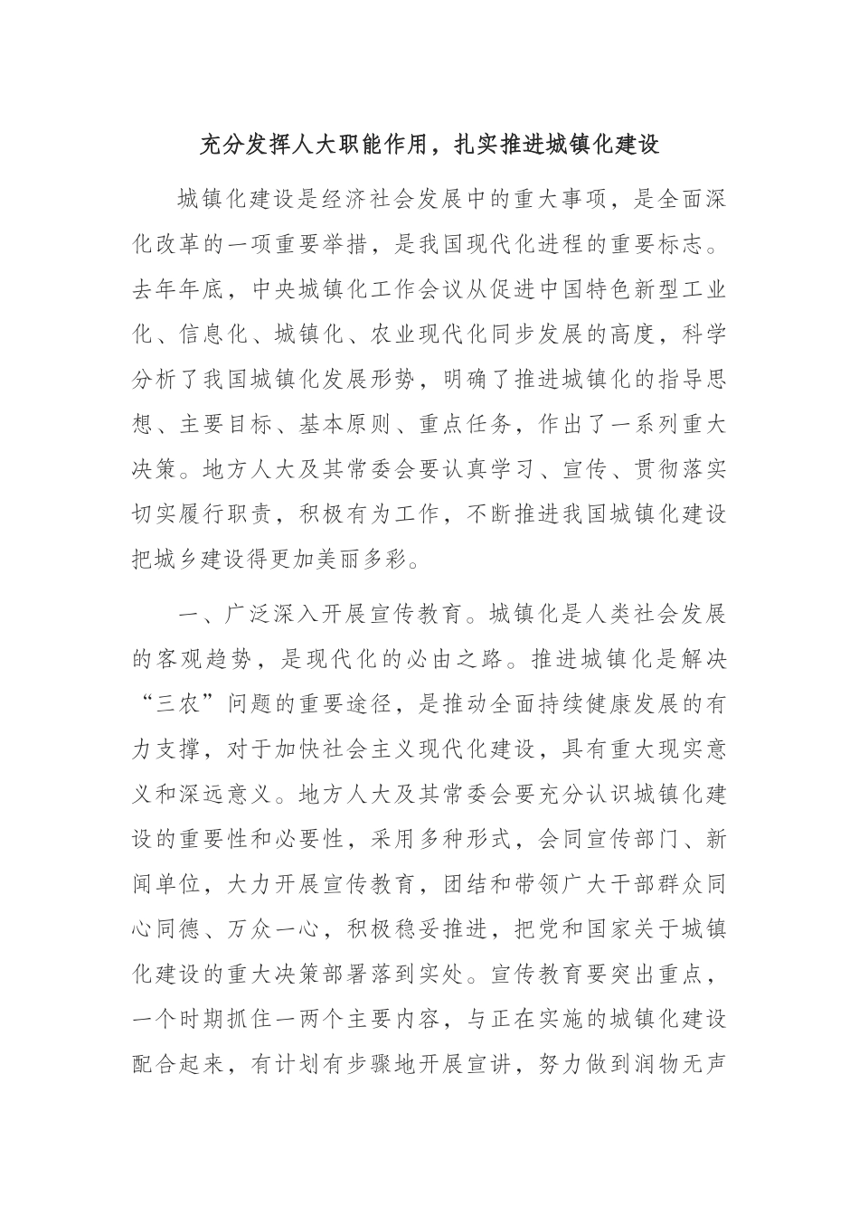 充分发挥人大职能作用，扎实推进城镇化建设_第1页