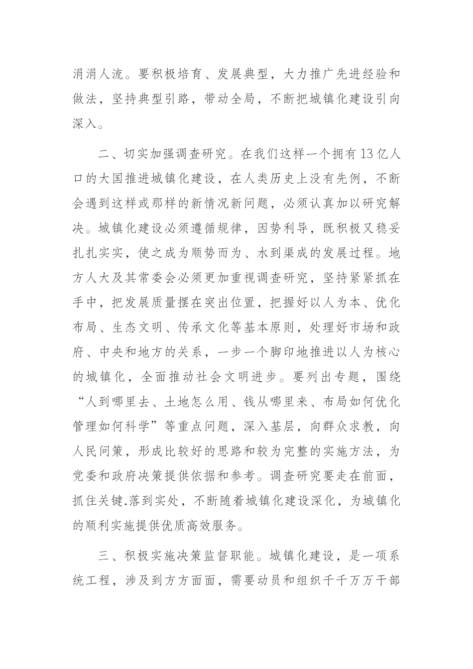 充分发挥人大职能作用，扎实推进城镇化建设_第2页