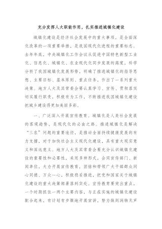 充分发挥人大职能作用，扎实推进城镇化建设