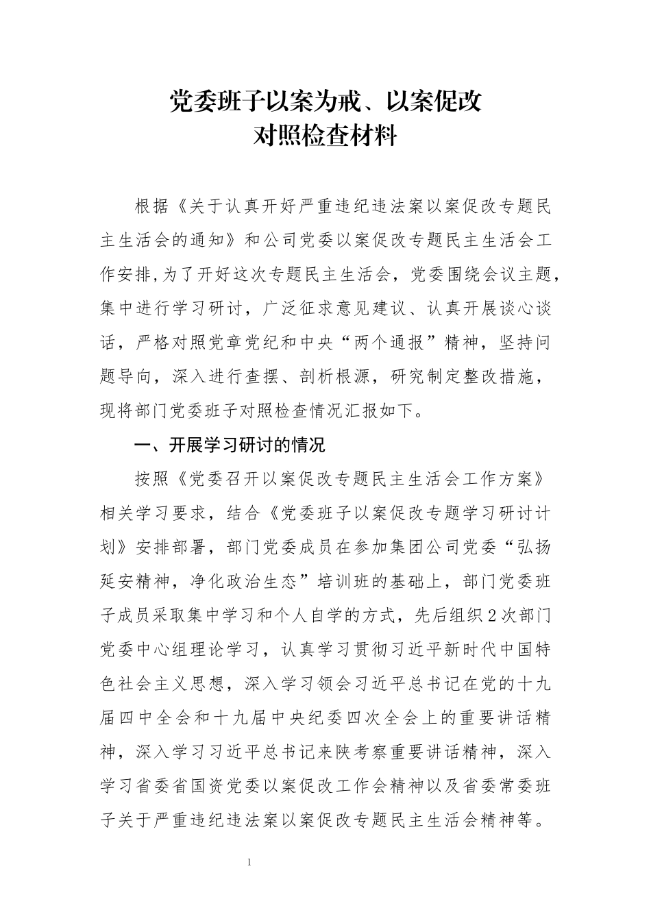 党委班子以案为戒、以案促改对照检查材料_第1页