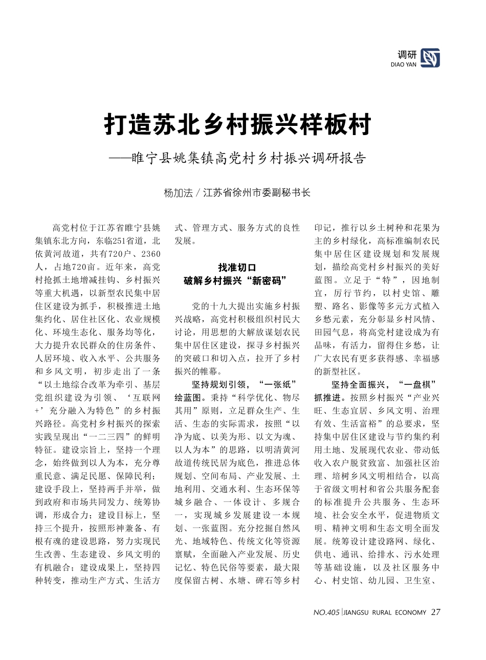 打造苏北乡村振兴样板村睢宁县姚集镇高党村乡村振兴调研报告_第1页