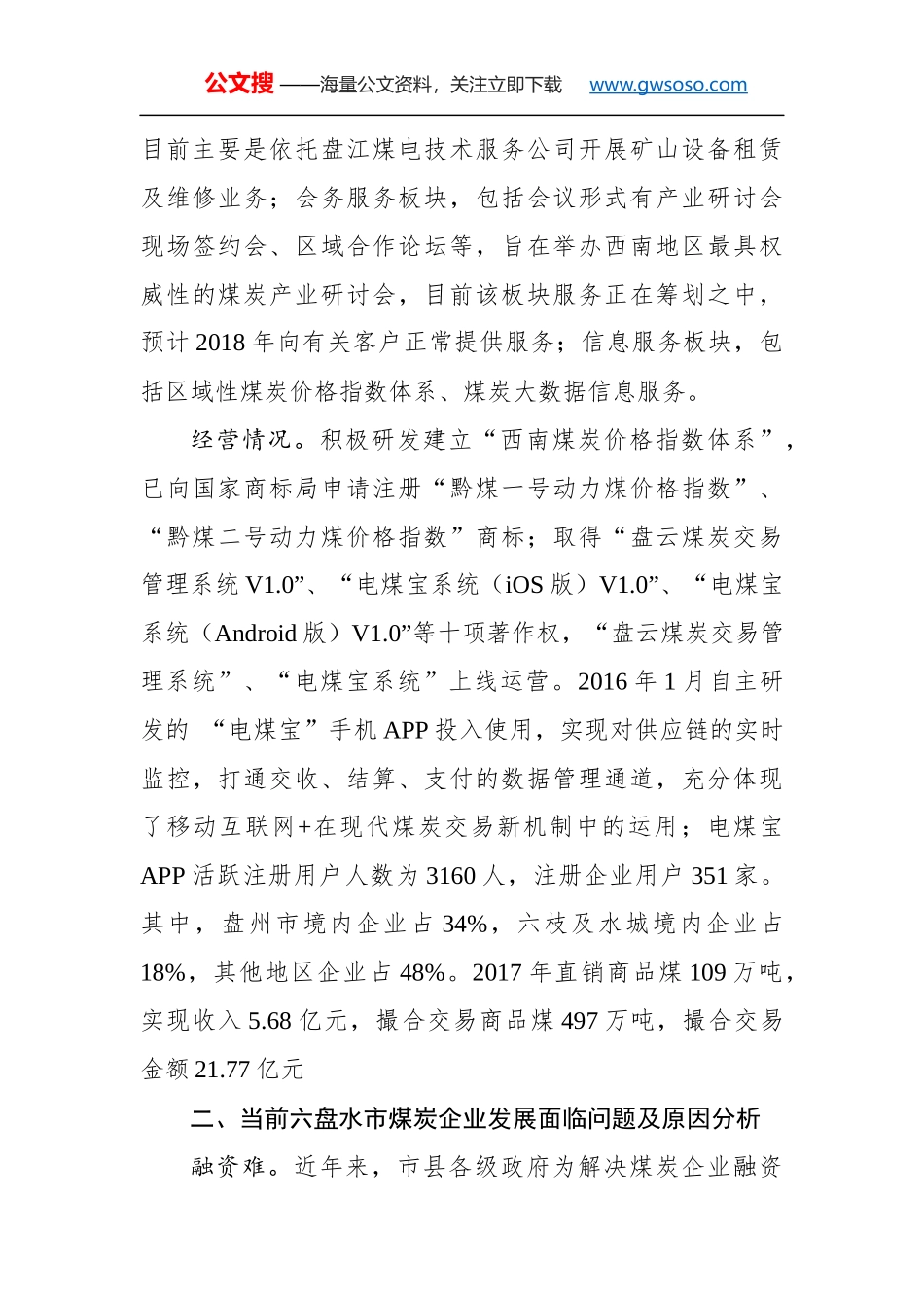 充分发挥西部红果煤炭交易中心作用助推煤炭产业发展的调研报告_第3页