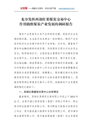 充分发挥西部红果煤炭交易中心作用助推煤炭产业发展的调研报告