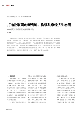打造物联网创新高地构筑共享经济生态圈滨江物联网小镇调研报告